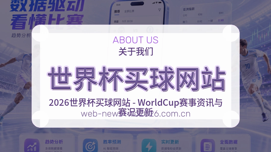  世界杯买球网站体育赛事服务展示
