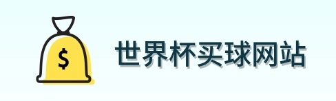  世界杯买球网站品牌标识